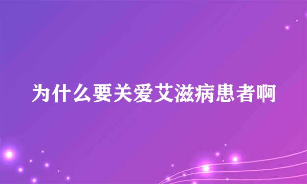 为什么要关爱艾滋病患者啊