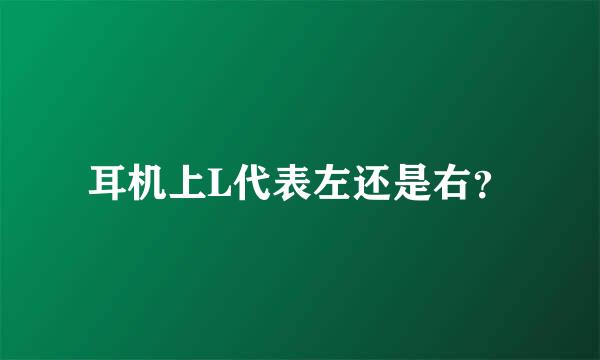 耳机上L代表左还是右？