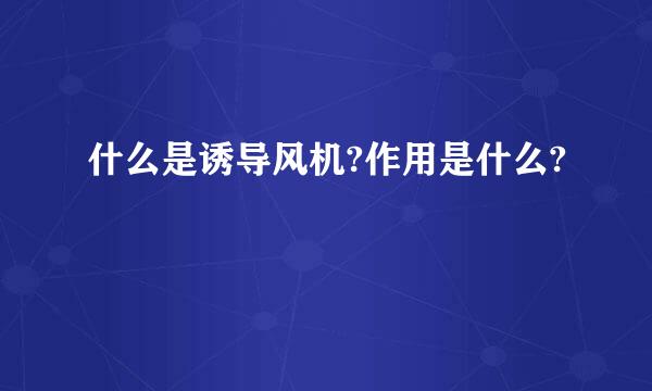 什么是诱导风机?作用是什么?