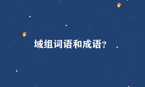 域组词语和成语？