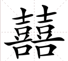 两个喜是什么字