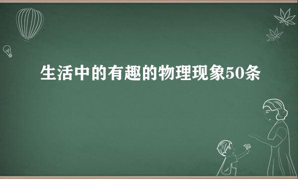 生活中的有趣的物理现象50条