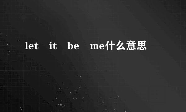 let it be me什么意思