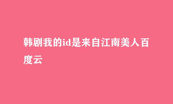 韩剧我的id是来自江南美人百度云