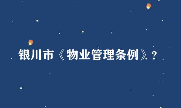 银川市《物业管理条例》？