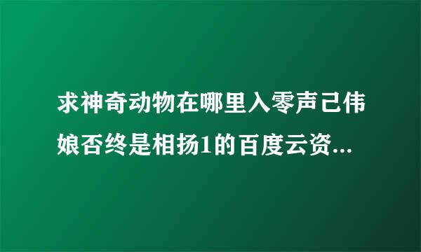 求神奇动物在哪里入零声己伟娘否终是相扬1的百度云资源，谢谢！！