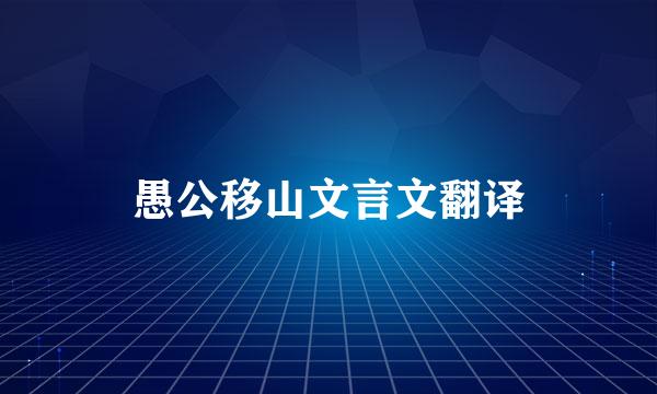 愚公移山文言文翻译