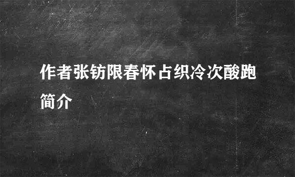 作者张钫限春怀占织冷次酸跑简介