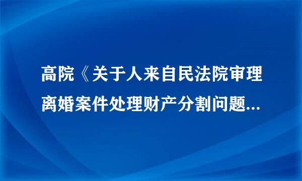 高院《关于人来自民法院审理离婚案件处理财产分割问题的若干具体意见》规定