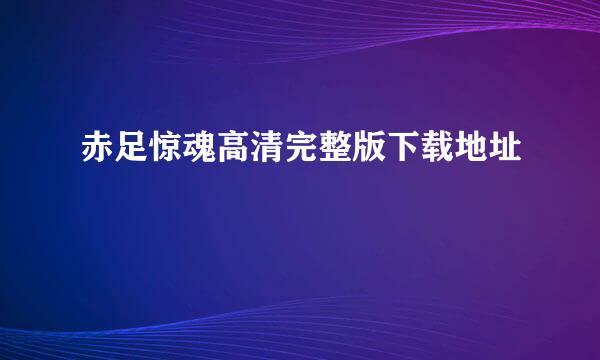 赤足惊魂高清完整版下载地址