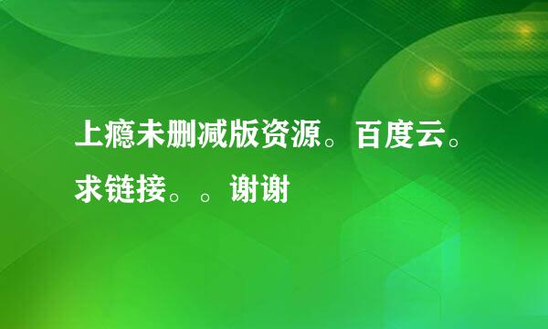 上瘾未删减版资源。百度云。求链接。。谢谢