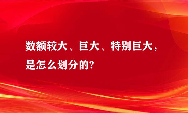 数额较大、巨大、特别巨大，是怎么划分的?