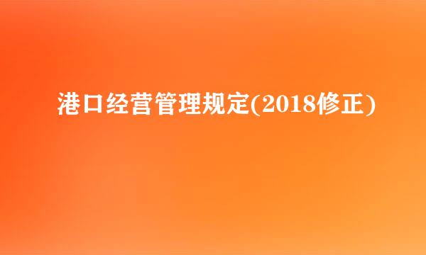 港口经营管理规定(2018修正)