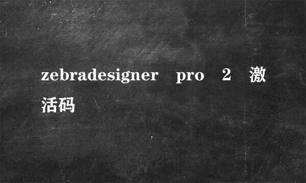 zebradesigner pro 2 激活码