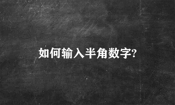 如何输入半角数字?