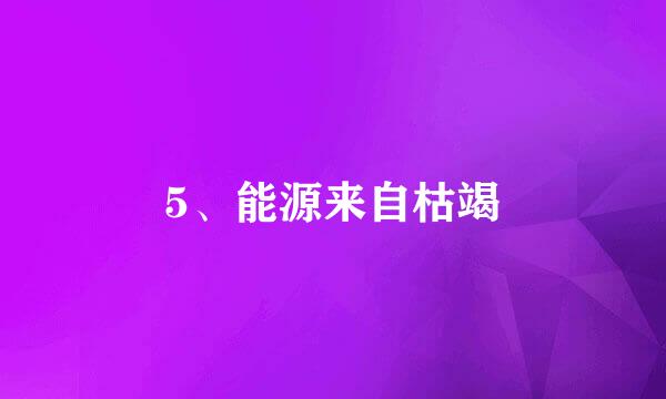 5、能源来自枯竭