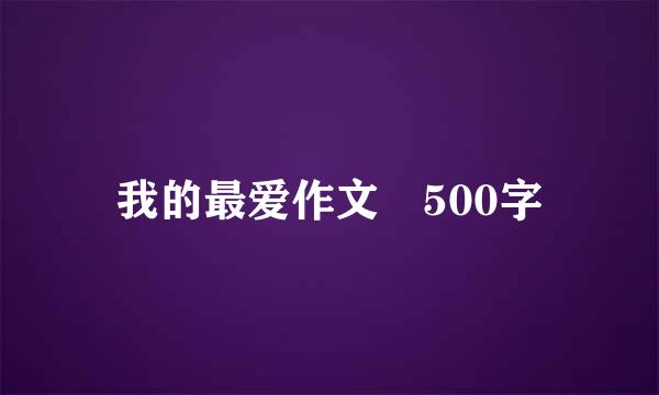 我的最爱作文 500字