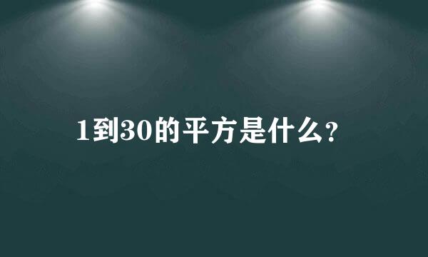 1到30的平方是什么？