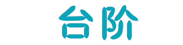 台阶作文8来自00字