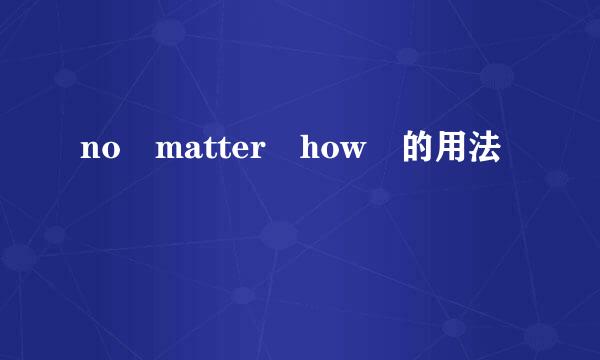 no matter how 的用法