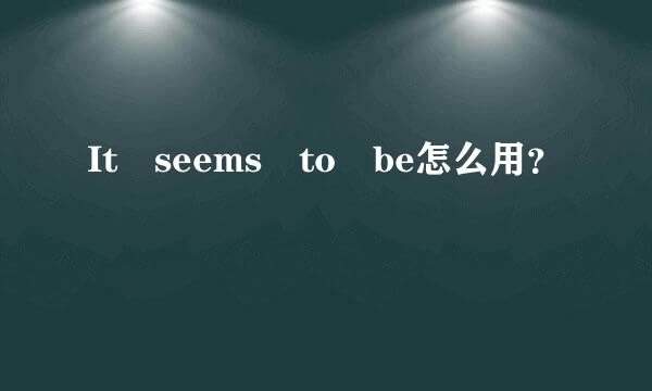 It seems to be怎么用？