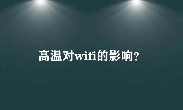 高温对wifi的影响？