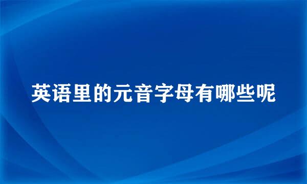 英语里的元音字母有哪些呢