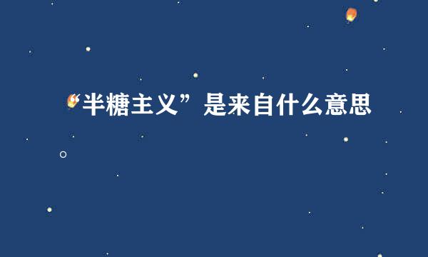 “半糖主义”是来自什么意思。