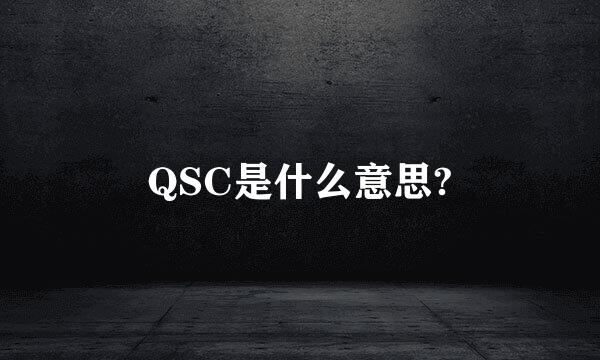 QSC是什么意思?