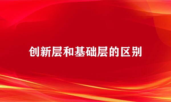 创新层和基础层的区别