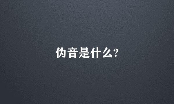 伪音是什么?