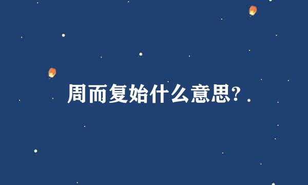 周而复始什么意思?