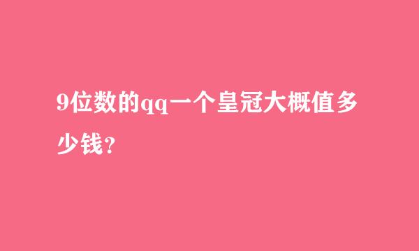 9位数的qq一个皇冠大概值多少钱？