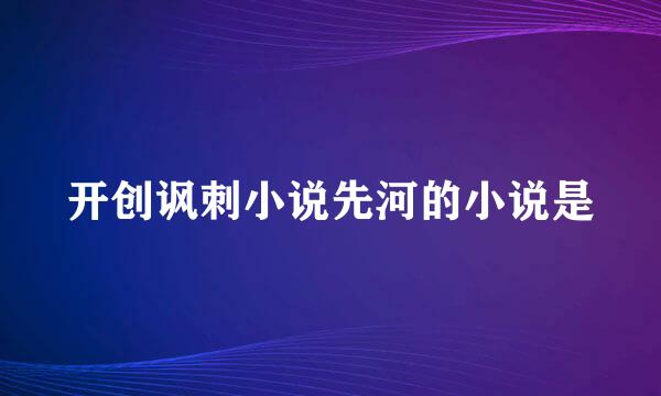 开创讽刺小说先河的小说是