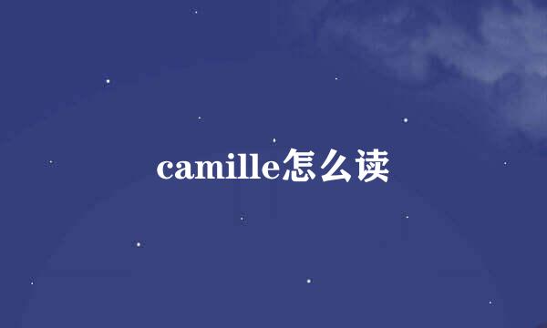 camille怎么读