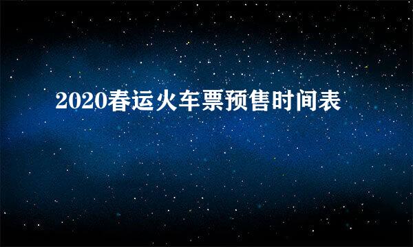 2020春运火车票预售时间表