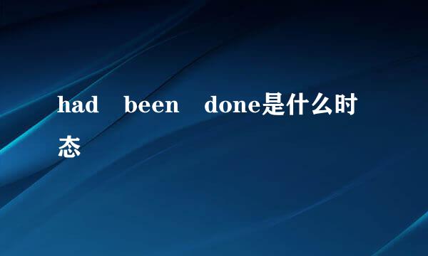 had been done是什么时态