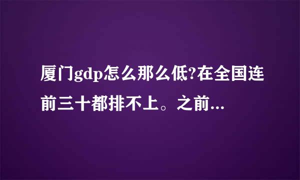 厦门gdp怎么那么低?在全国连前三十都排不上。之前感觉挺发达的