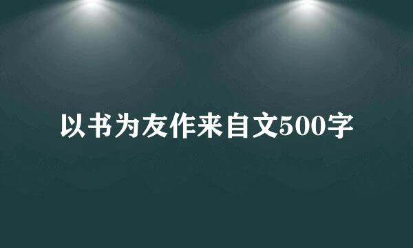 以书为友作来自文500字