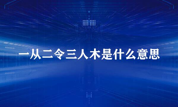 一从二令三人木是什么意思