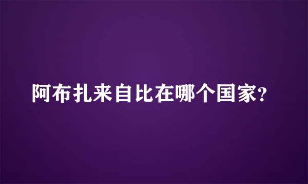 阿布扎来自比在哪个国家？