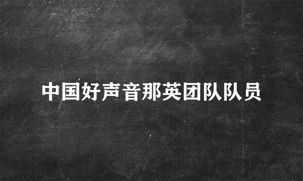 中国好声音那英团队队员