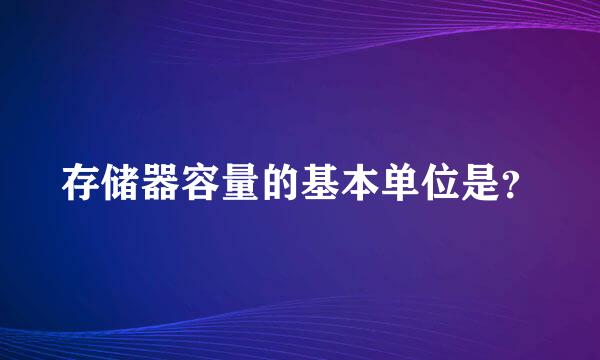 存储器容量的基本单位是？