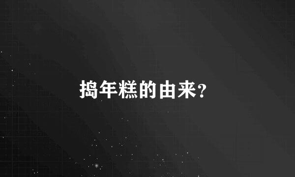 捣年糕的由来？