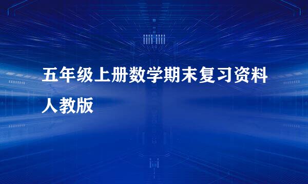 五年级上册数学期末复习资料人教版