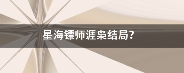 星海镖师涯枭结局？