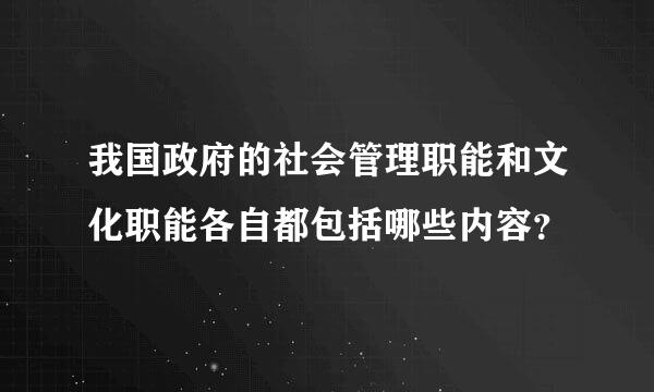 我国政府的社会管理职能和文化职能各自都包括哪些内容？