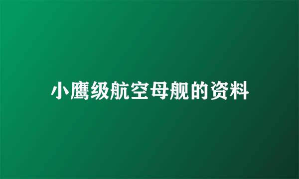 小鹰级航空母舰的资料