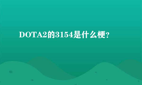 DOTA2的3154是什么梗？