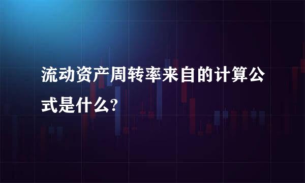 流动资产周转率来自的计算公式是什么?